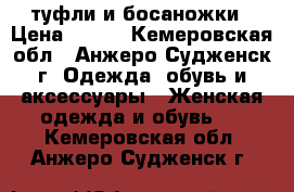 туфли и босаножки › Цена ­ 500 - Кемеровская обл., Анжеро-Судженск г. Одежда, обувь и аксессуары » Женская одежда и обувь   . Кемеровская обл.,Анжеро-Судженск г.